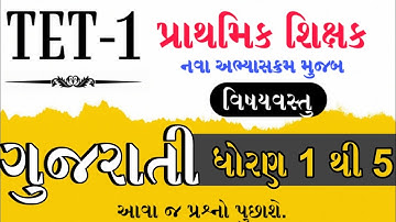 TET - 1 Special | નવા અભ્યાસક્રમ મુજબ | ધોરણ 1 થી 5 વિષયવસ્તુ આધારિત | ગુજરાતીના અગત્યના પ્રશ્નો