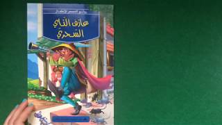 قصة #2- عازف الناي السحري- قصص اطفال - قصص اطفال قبل النوم - قصص عربية - Arabian Fairy Tale