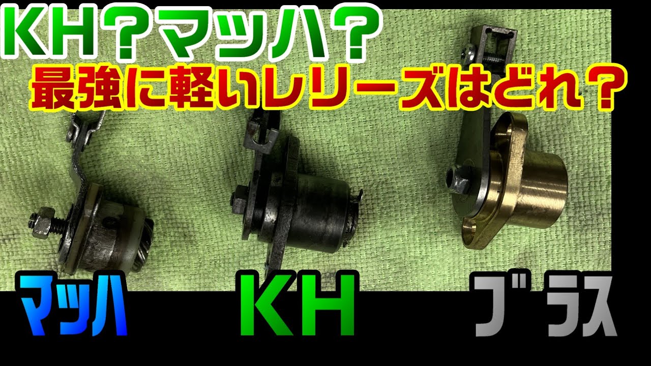 マッハ？KH？５０年前の旧車で最強に軽いレリーズ決定選手権といいつつkhが頂点の話。