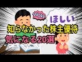 【株主優待】知らなかった気になる株主優待20選
