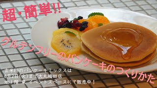 ＃おうちでつくろう＃良音【超簡単！グルテンフリー、卵なしでつくる玄米粉のパンケーキ】