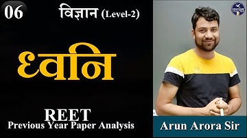 Physics Reet Level-2 | ध्वनि | Dhvani | Sound | Physics by Arun Arora Sir | Physics by kalam academy