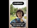 Славянск Украина Таро-предсказание Июнь 2022