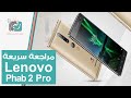 لينوفو فاب 2 برو Lenovo Phab 2 Pro | مراجعة سريعة