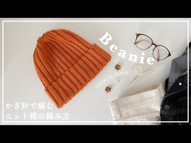 かぎ針編み】かぎ針で編むニット帽の編み方/beanie/knitting/crochet