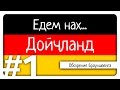 Едем нах... Дойчланд - Обозрение Брауншвейга - #1 - ЕнД