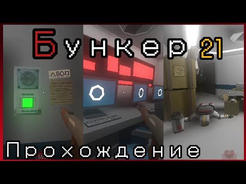Бункер 21🔸прохождение # серия: - YouTube