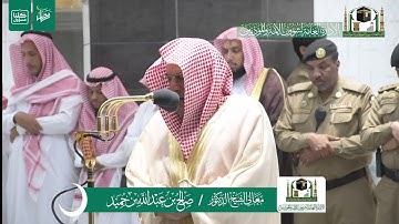 تلاوة فضيلة الشيخ صالح بن حميد من صلاة الفجر ٣ رمضان ١٤٤١ هـ | سورتي الانفطار والطارق