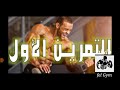 أقوي تمارين ذراع بيج رامي 2020