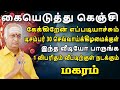 குலதெய்வமே உங்க கதை கேட்டு கண்ணீர் விட்டு கதறும் | Magaram Rasi | மகரம் ராசி