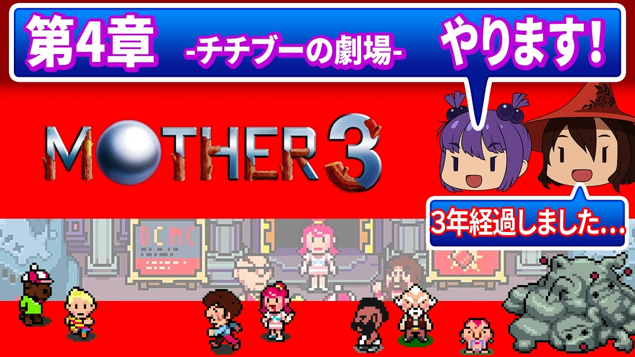 ■レトロゲーム実況■MOTHER3(マザー３)4章■主人公が姫と正義のドロボーを探す 4章クリアまで■『ゲームボーイアドバンス』 ゆっくり ゲーム クリアまで