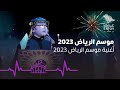 Riyadh Season 2023 Riyadh Season Song 