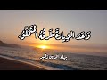 و ع د الز يار ة ط رف ه الم ت م ل ق بهاء الدين زهير إلقاء أنس بوزيڨة