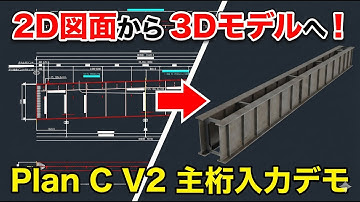 【AutoCAD×Excel】「Plan C V2」2D図面から3D橋梁モデルを自動生成！【鋼橋主桁編】