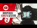 #2 КАМЕРА | ШТАТИВ | МИКРОФОН / Для Начинающих блогеров