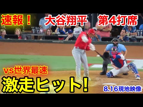 速報！世界最速からの激走ヒット！大谷翔平　第4打席【8.16現地映像】エンゼルス1-0レンジャーズ2番DH大谷翔平  8回表1死ランナーなし