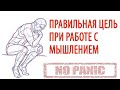 СТАВИМ ЦЕЛЬ В РАБОТЕ С МЫШЛЕНИЕМ В ЛЕЧЕНИИ НЕВРОЗА, ВСД И ПАНИЧЕСКИХ АТАК, СЕРГЕЙ БУРДУК