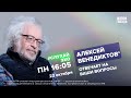 Алексей Венедиктов* / #СлухайЭхо // 23.10.2023