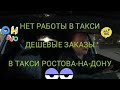 Нет работы в такси, мизерные заказы работа незадалась