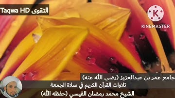تلاوات القرآن الكريم في صلاة الجمعة | الشيخ محمد رمضان القيسي (حفظه الله)