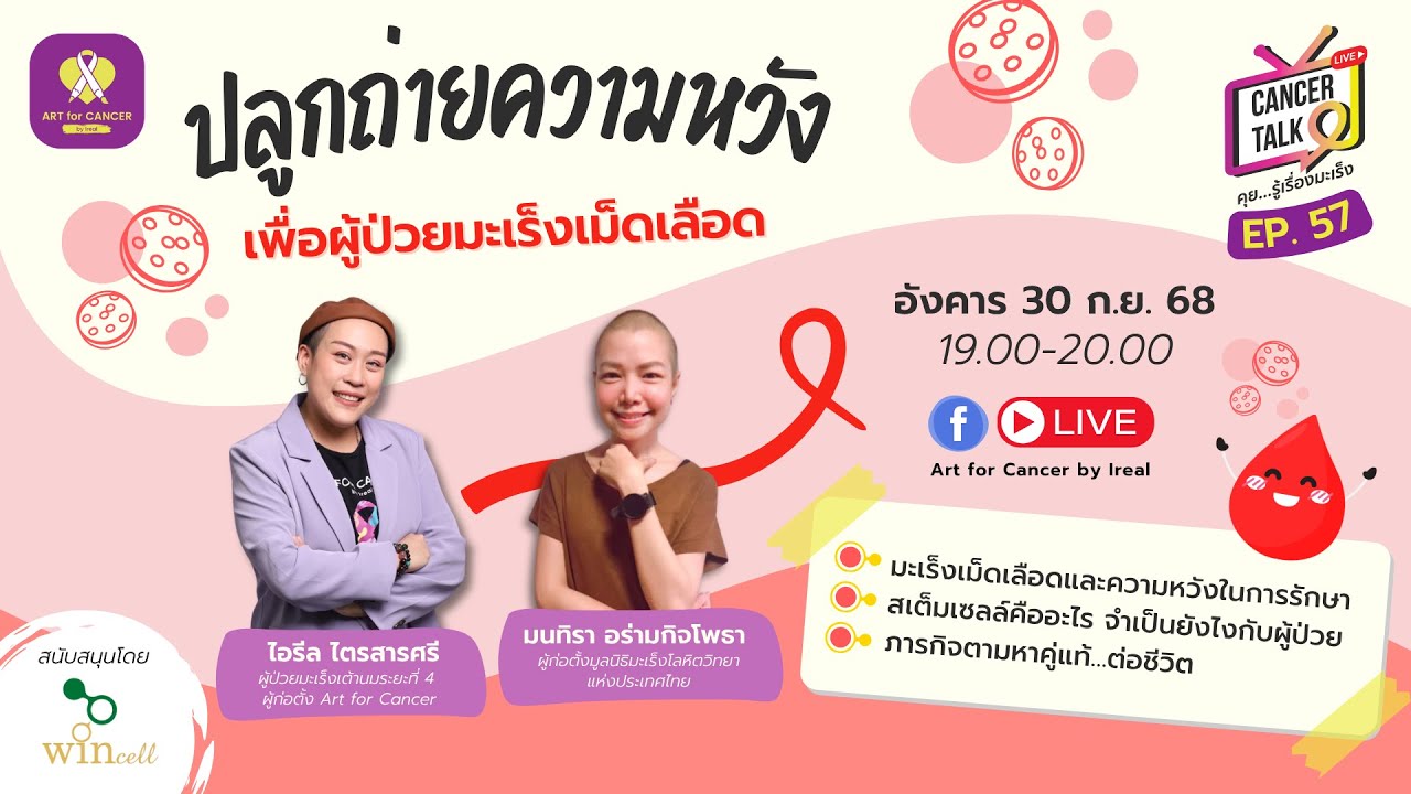 EP. 57 Cancer Talk หัวข้อ "ปลูกถ่ายความหวัง…เพื่อผู้ป่วยมะเร็งเม็ดเลือด"