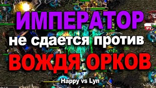 Император долбится с Вождем Орков | Happy vs Lyn