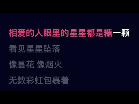 星落凝成糖 萨顶顶 #KTV歌词