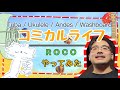 ROCO『コミカルライフ』やってみたよ