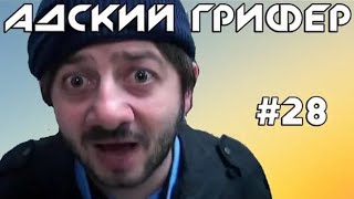 Шоу – АДСКИЙ ГРИФЕР! #28 (ДЕРЗКИЙ ЗАСРАНЕЦ   НЕУЖЕЛИ СЛЛАДА) | The Alex Super.