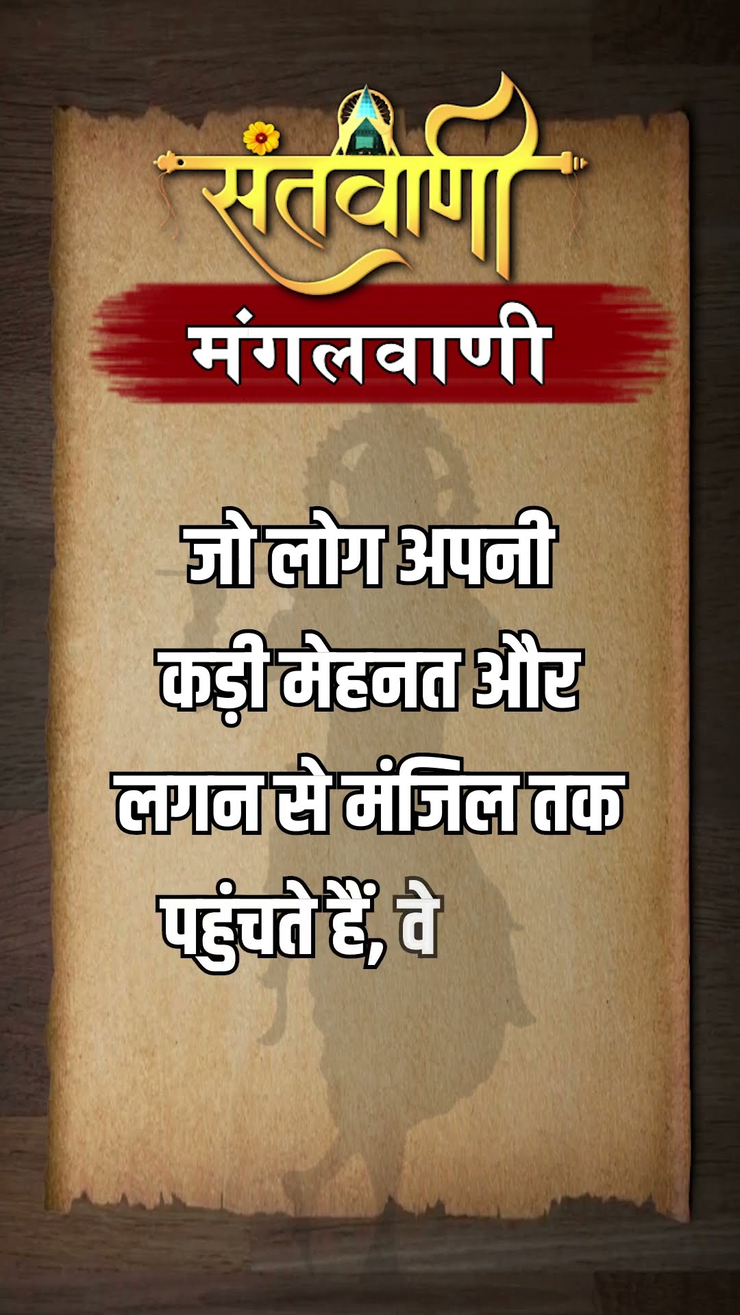 Mangalvani || Santvani Mangalvani ||#mangalvani #dailylifequotes