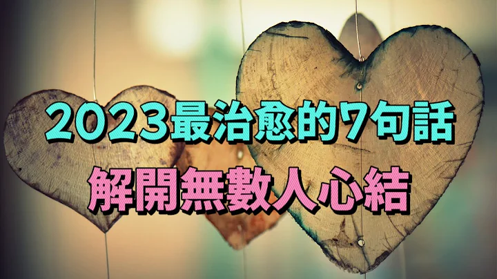 2023最治癒的7句話，解開無數人心結 - 天天要聞