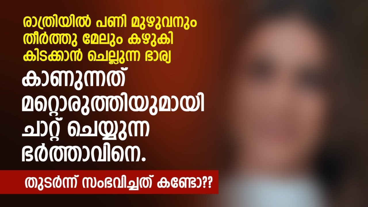 രാത്രിയിൽ പണി മുഴുവനും തീർത്തു മേലും കഴുകി കിടക്കാൻ ചെല്ലുന്ന ഭാര്യ