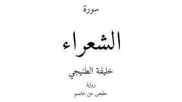 26 - القرآن الكريم - سورة الشعراء - خليفة الطنيجي