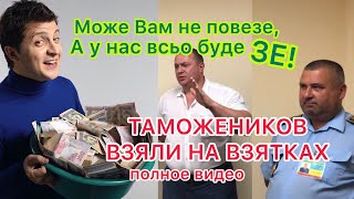 Шок! Взятки, Схемы Контрабанды И Штрафы За Евро-Бляхи 350Тыс. Гривен На Одесской Таможне Кучурганы