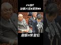 加藤大臣を凝視する居眠り常習犯#国会 #居眠り #顔エフェクト