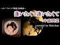 中森明菜 :『逢いたくて逢いたくて』【歌ってみた】-Akina Nakamori-cover by Matchan-