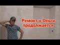 Ейск🌹Ремонт у Ольги продолжается...