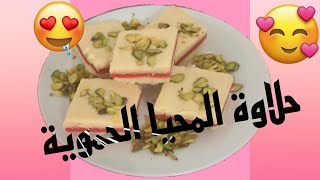 حلاوة المحيا الحموية بالطريقة الأصلية 