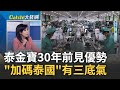 &quot;泰&quot;大翻轉? 泰金寶深耕30年逆風加碼玄機 台灣最早入泰國EMS大廠 泰金寶在30年前看到泰國何優勢?｜王志郁 主持｜20230511｜Catch大錢潮 feat.張甄薇.黃世聰