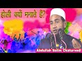 होली क्यों मनाते हैं? जाने होली का असली इतिहास By Abdullah Salim Chaturvedi New Bayan Redipur Jalsa