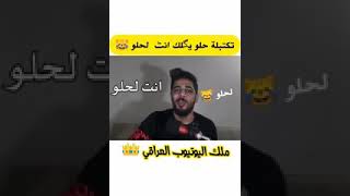 تكتبلة حلو يكلك انت لحلو ?? يوميات واحد عراقي