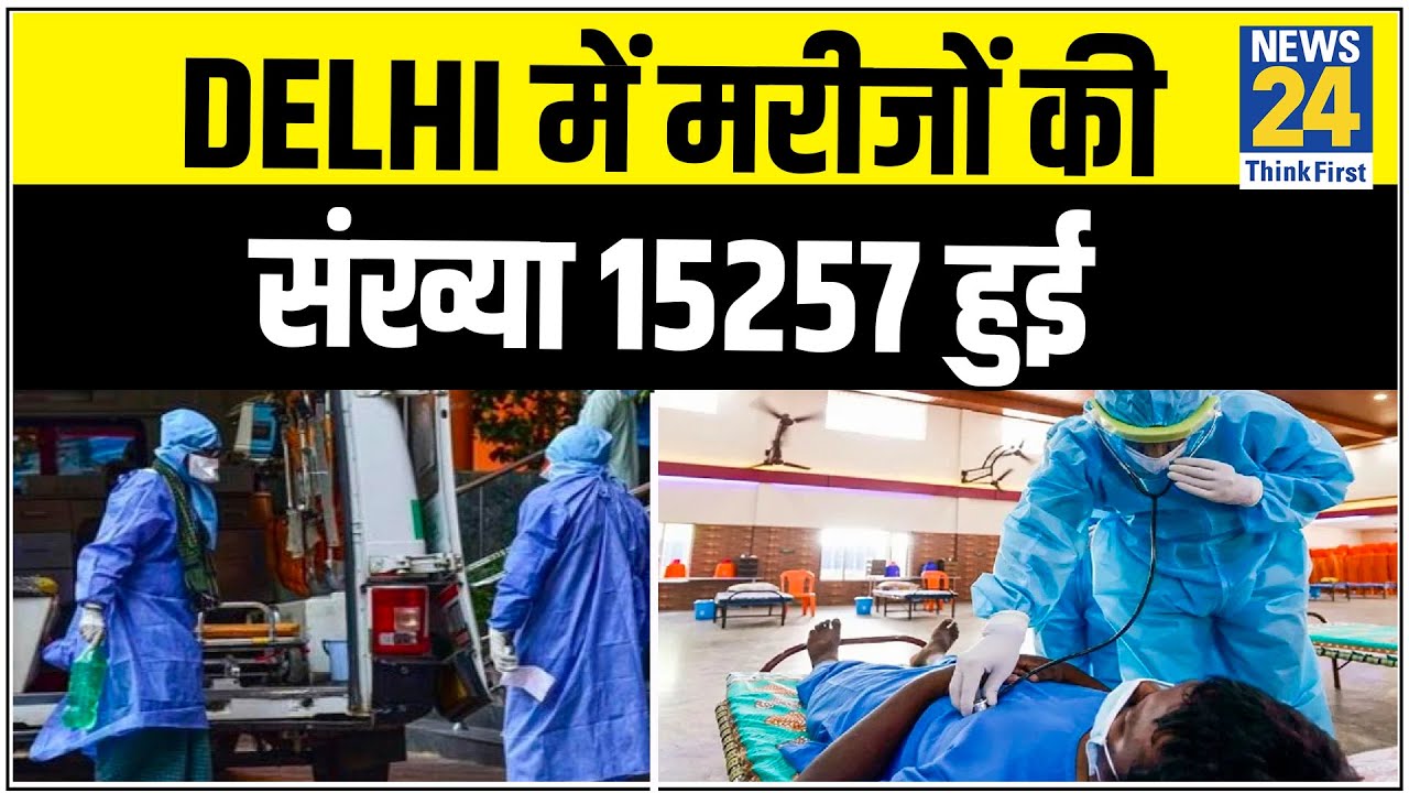 Delhi में 24 घंटे में Corona के 792 नए मामले, मरीजों की संख्या 15257 हुई || News24