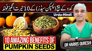 10 Amazing Benefits Of Pumpkin Seeds | پمپکن سیڈز (کدو) کے بیج کے دس حیرت انگیز فائدے | dr hhq