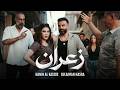                                                              حنين  القصير وسليمان نصرة   زعران حالتي