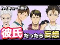 【ハイキュー!!】誰が彼氏がいいか選びきれません(後編)