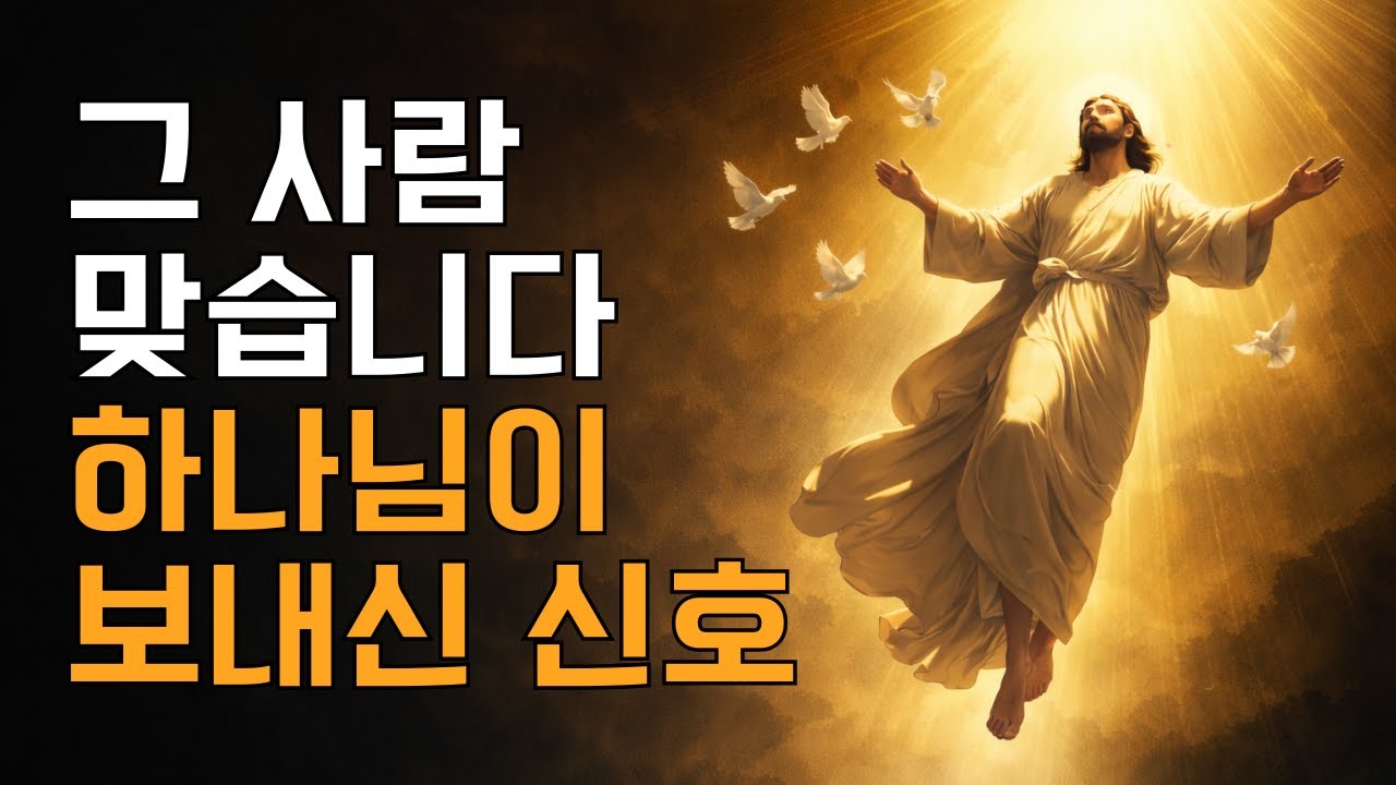 그 사람과 걸어도 된다고, 하나님이 보내시는 3가지 신호