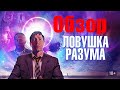 &quot;Ловушка разума&quot; обзор фильма