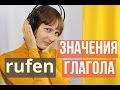 Немецкий глагол rufen: значения и синонимы (аудио, ссылка на текст и mp3 в описании))