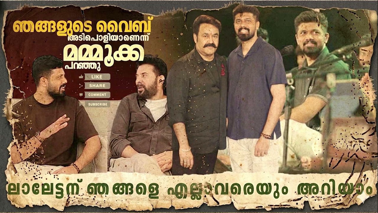 ഞങ്ങളുടെ വൈബ് അടിപൊളിയാണെന്ന് മമ്മൂക്ക പറഞ്ഞു | Nandavanam Bhajans | Mohanlal | Mammootty