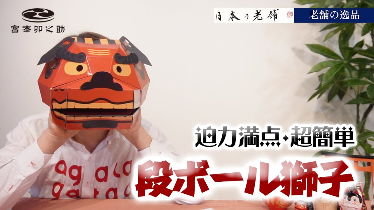 老舗の逸品】おうちで簡単に作れる獅子頭！ 